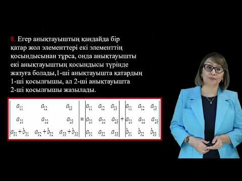 Видео: Анықтауыштар