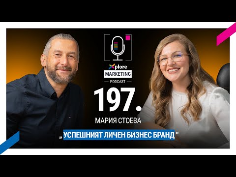 Видео: Успешният личен бизнес бранд -  Мария Стоева #197