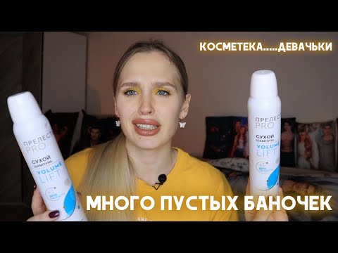 Видео: МНОГО ПУСТЫХ БАНОЧЕК ВСЯКОЙ КОСМЕТИГИ // ДЕШЕВО И ВКУСНО