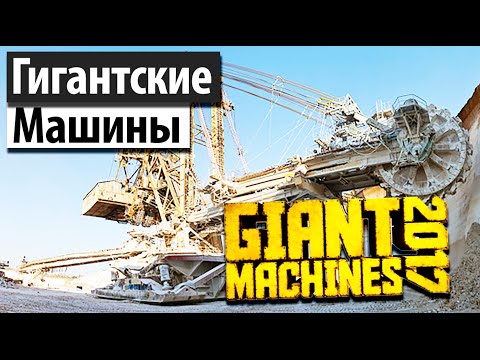 Видео: Giant Machines 2017 | Крупнейшие в мире машины!