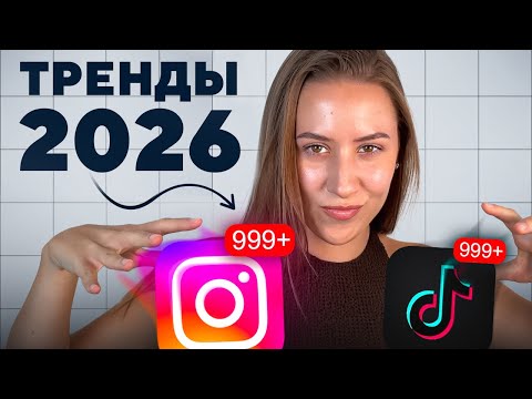 Видео: Тренды в контенте, в 2026 году | Сáния Пронина