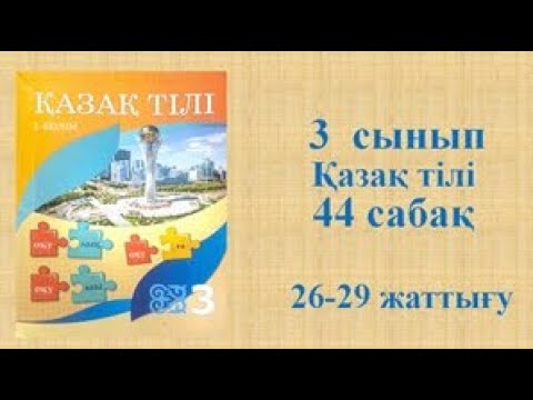 Видео: Қазақ тілі 3 сынып 44 сабақ