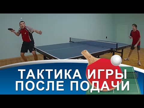 Видео: ТАКТИКА ИГРЫ ПОСЛЕ ПОДАЧИ С НИЖНИМ ВРАЩЕНИЕМ (Как тактически играть после подачи с нижним)