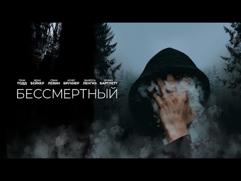 Видео: Бессмертный (Immortal) Захватывающий триллер 2019