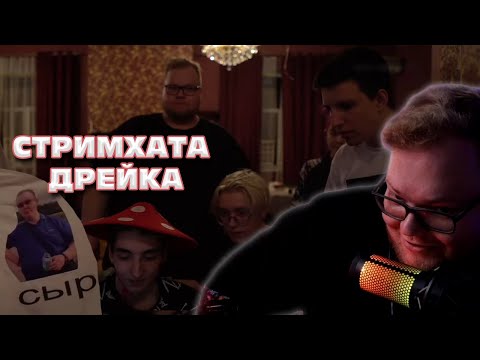 Видео: ИСТОРИИ СО СТРИМХАТЫ ДРЕЙКА