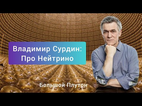 Видео: Сурдин: про Нейтрино, частица