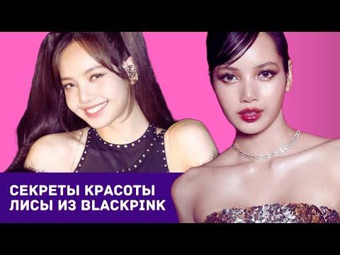 Видео: Секреты красоты Лисы из BLACKPINK