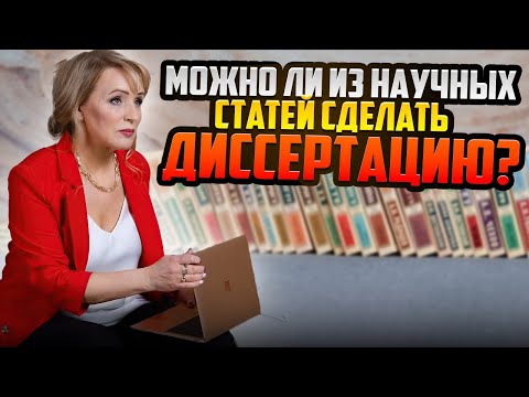 Видео: Можно ли из научных статей сделать ДИССЕРТАЦИЮ? #диссертация #кандидатская