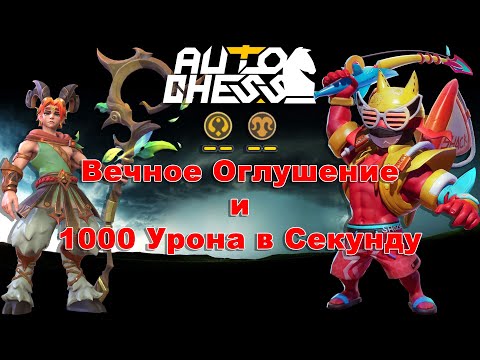 Видео: Вечное Оглушение и 1000 Урона в Секунду! ► Auto Chess S27