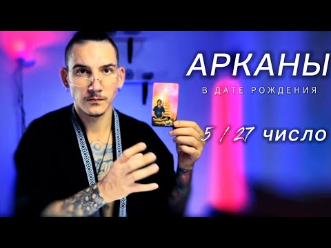 Видео: Арканы в дате рождения. 5 / 27 число. Таро нумерология. Верховный жрец.