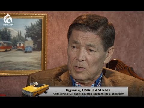 Видео: Нұртілеу Иманғалиұлы \ Балалық шаққа саяхат \ Асыл арна