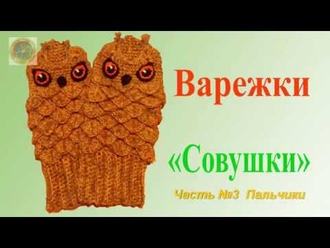 Видео: Варежки "Совушки" крючком.  Часть 3  Пальчики(Mittens "Owls" crocheted.)