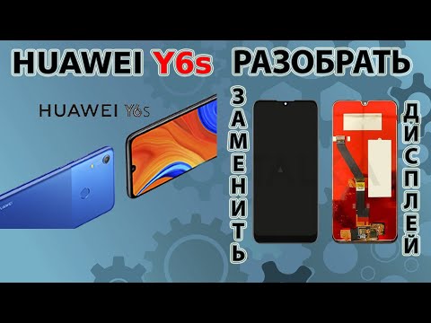 Видео: КАК РАЗОБРАТЬ HUAWEI Y6s | Как поменять экран HUAWEI Y6s. Как поменять дисплея HUAWEI Y6 |  MRD-LX1
