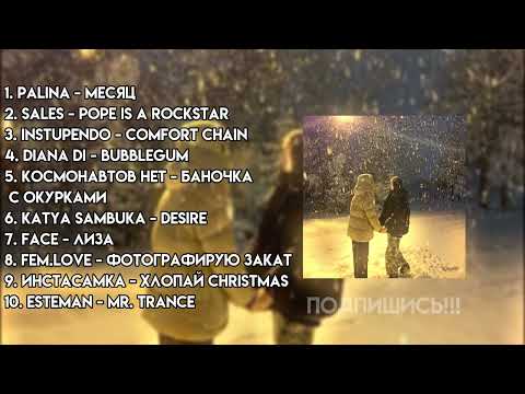 Видео: ♡ПЛЕЙЛИСТ ЗИМЫ 2021 #4 - АТМОСФЕРНЫЕ ПЕСНИ♡
