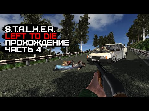 Видео: Запутался в названиях локаций и умер от зомби.. Это конец... Left to Die (S.T.A.L.K.E.R.) #4