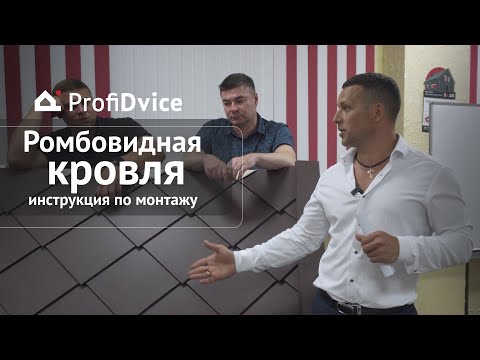 Видео: Ромбовидная черепица производства ProfiDvice