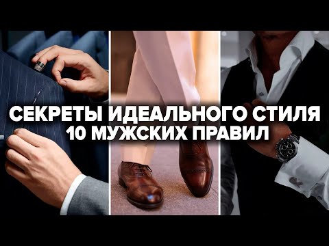 Видео: 10 ПРАВИЛ СТИЛЯ КОТОРЫМ ДОЛЖЕН СЛЕДОВАТЬ КАЖДЫЙ МУЖЧИНА | Как Всегда Хорошо Выглядеть Мужчине