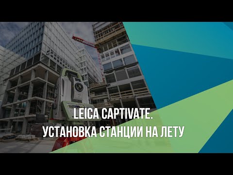 Видео: Leica Captivate. Установка станции НА ЛЕТУ