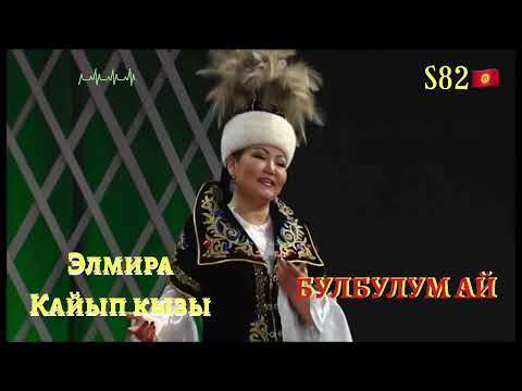Видео: Элмира Кайып кызы – Булбулум ай