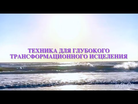 Видео: Техника для Глубокого Трансформационного Исцеления