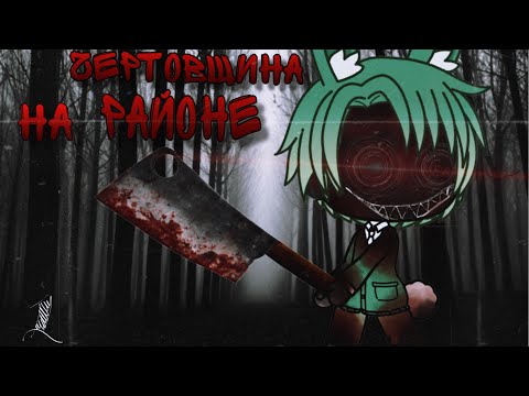 Видео: Чертовщина на районе - Gacha life страшилка (1 часть) / страшные истории на ночь