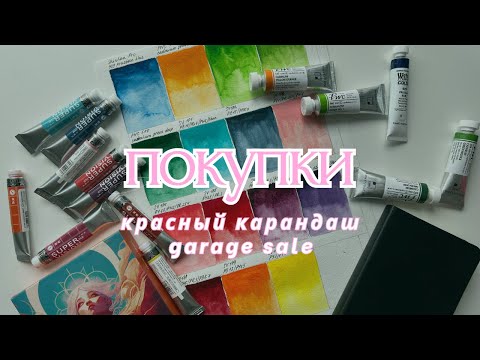 Видео: РАСПАКОВКА и ПОКУПКА арт материалов из КК| Распродажа Shinhan, Super Vision, Art creation 