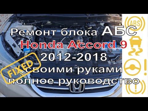 Видео: Хонда Аккорд 9 2012-2018 ремонт блока АБС (Nissin) cвоими руками (полное руководство)