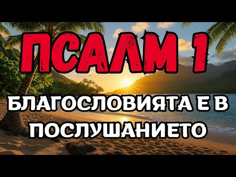 Видео: Псалм 1: Как да живеем благословен живот, ходейки с Бога всеки ден.