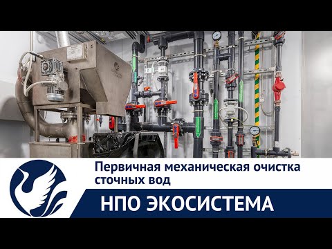 Видео: Первичная механическая очистка сточных вод