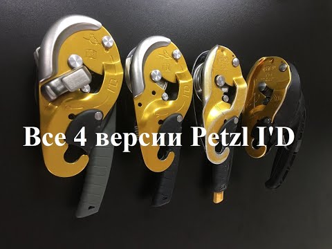 Видео: Все 4 версии Petzl I'D