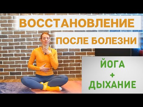 Видео: Йога восстановление после болезни/ Дыхательные практики/ Пранаяма/ Здоровье