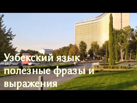 Видео: Узбекский язык - Полезные выражения, произношение узбекских слов