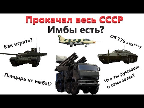 Видео: Прокачал СССР без ДОНАТА?! Ответы на вопросы/Мнение о технике и картах! (Продолжение)