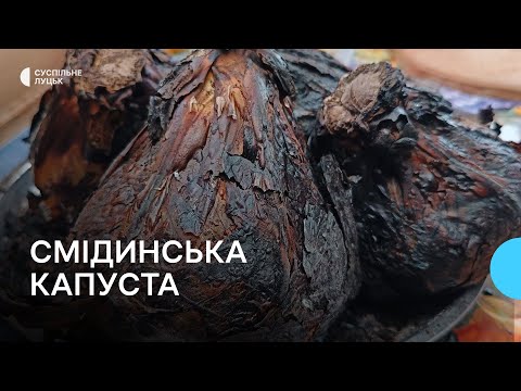 Видео: Смідинська капуста