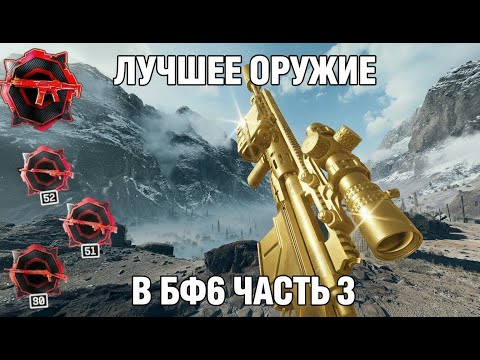 Видео: Я ПРОКАЧАЛ ВСЁ ОРУЖИЕ В  БФ 6 ФИНАЛ (СНАЙПЕРСКИЕ ВИНТОВКИ, ДМР И ДРОБОВИКИ)