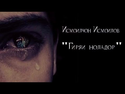 Видео: Исмоилчон Исмоилов - Гиряи ноладор (Official music)