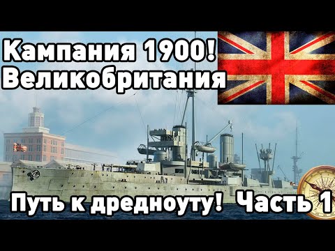 Видео: Британцы готовят дредноут! Кампания 1900 года (Часть 1)Ultimate admiral dreadnoughts