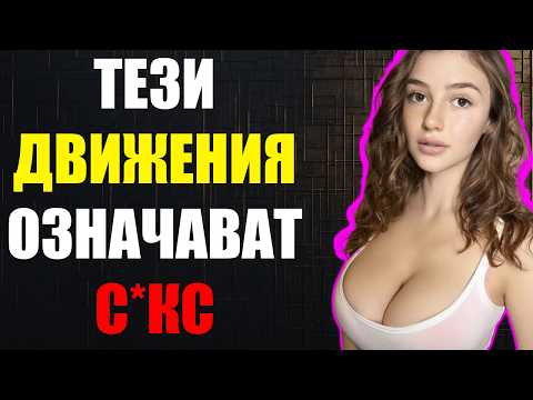Видео: 10 знака, че ТЯ ИСКА да СПИ с теб (и ти ги пропускаш)