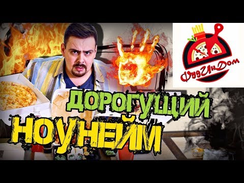 Видео: Доставка Фуд ин дом | Дорого и неизвестно...