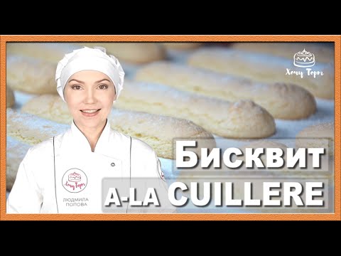 Видео: ► Печенье Савоярди (Дамские пальчики) для Тирамису ✧ Пальчиковый бисквит A-la Cuillere | Хочу ТОРТ!