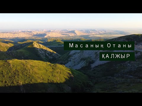 Видео: ҚАЛЖЫР АУЫЛЫ. АҚЖАЙЛАУ. ШЫҒЫС ҚАЗАҚСТАН ОБЛЫСЫ. ЖАЛҒЫЗ ЖОЛАУШЫ [2 ШЫҒАРЫЛЫМ] (КАЛЖЫР. АКЖАЙЛАУ)