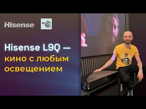 Видео: Ультракороткофокусный проектор Hisense L9Q — Прощай, телевизор? 🤔