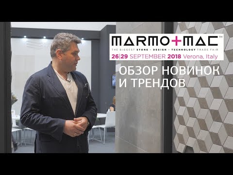 Видео: Marmomacc 2018 -  международная выставка мрамора и дизайна мраморных изделий в Вероне, Италия