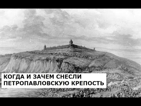 Видео: КРАТКАЯ ИСТОРИЯ ПЕТРОПАВЛОВСКОЙ КРЕПОСТИ