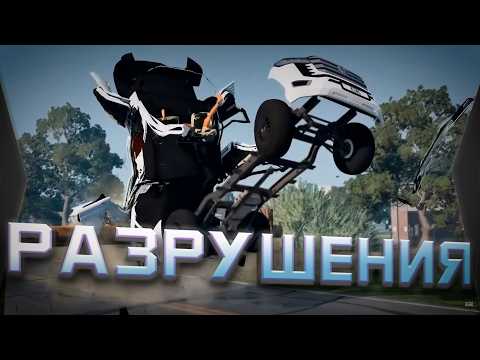 Видео: Как делают РАЗРУШЕНИЯ - BeamNG, Teardown, Battlefield, Siege etc.