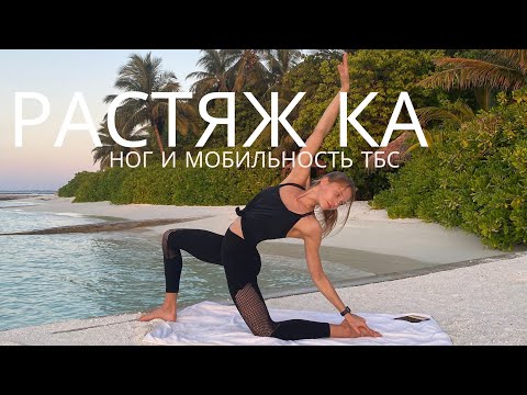Видео: УЛУЧШЕНИЕ МОБИЛЬНОСТИ ТБС И БЕЗОПАСНАЯ РАСТЯЖКА МЫШЦ НОГ