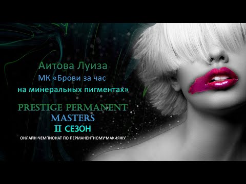 Видео: Аитова Луиза МК «Брови за час на минеральных пигментах»