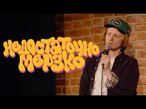 Видео: Яша Квас - Недостаточно мерзко (стендап 2023)