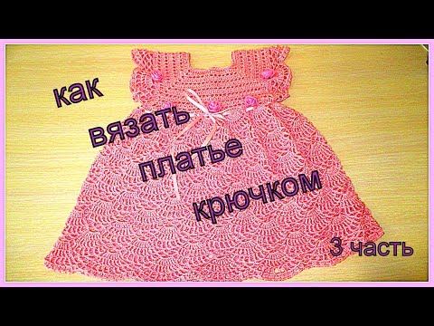 Видео: КАК ВЯЗАТЬ ПЛАТЬЕ КРЮЧКОМ. ВЯЗАНИЕ ДЛЯ ДЕТЕЙ.УРОКИ ВЯЗАНИЯ. 3 часть.