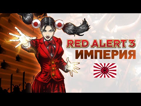 Видео: Разбор фракций Red Alert 3. Империя Восходящего Солнца